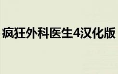 疯狂外科医生4汉化版（疯狂外科医生2攻略）