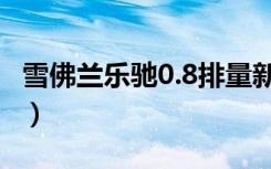 雪佛兰乐驰0.8排量新车价格（雪佛兰乐驰0 8）