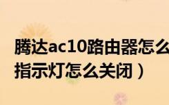 腾达ac10路由器怎么设置（腾达AC10路由器指示灯怎么关闭）