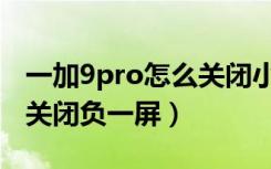 一加9pro怎么关闭小布助手（一加9pro怎么关闭负一屏）