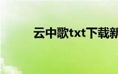 云中歌txt下载新浪（云中歌txt）