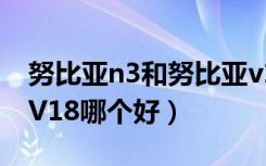 努比亚n3和努比亚v18（努比亚N3和努比亚V18哪个好）