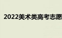 2022美术类高考志愿怎么填（有哪些技巧）