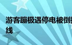 游客蹦极遇停电被倒挂半小时，网友：命悬一线