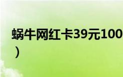 蜗牛网红卡39元100g靠谱吗（蜗牛网页游戏）