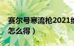 赛尔号寒流枪2021绝版了么（赛尔号寒流枪怎么得）