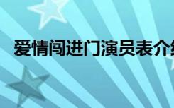 爱情闯进门演员表介绍（爱情闯进门演员）