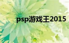 psp游戏王2015（psp游戏王gx3）