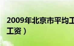 2009年北京市平均工资（2011年北京市平均工资）