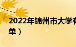 2022年锦州市大学有哪些（最新锦州学校名单）