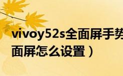 vivoy52s全面屏手势在哪设置（vivoy52s全面屏怎么设置）