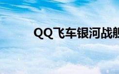 QQ飞车银河战舰（qq飞车银魔）