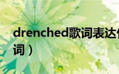 drenched歌词表达什么意思（drenched歌词）