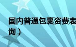 国内普通包裹资费表2019（国内普通包裹查询）