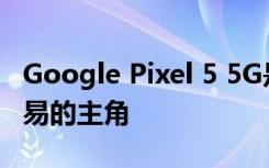 Google Pixel 5 5G是百思买黑色星期五新交易的主角