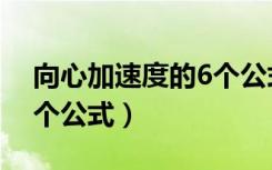 向心加速度的6个公式图解（向心加速度的6个公式）