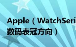 Apple（WatchSeries3怎么更改佩戴手腕或数码表冠方向）