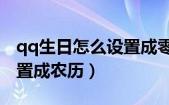 qq生日怎么设置成零月零日（qq生日怎么设置成农历）