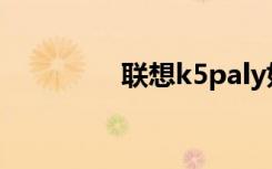 联想k5paly如何设置闹钟