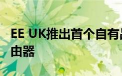 EE UK推出首个自有品牌5G WiFi移动宽带路由器