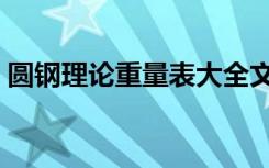 圆钢理论重量表大全文库（圆钢理论重量表）