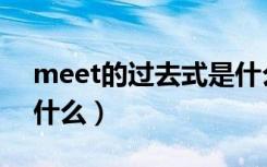 meet的过去式是什么呢（meet的过去式是什么）