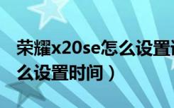 荣耀x20se怎么设置语音唤醒（荣耀x20se怎么设置时间）