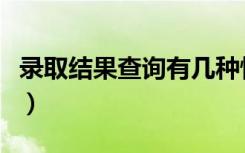 录取结果查询有几种情况（如何查询录取轨迹）