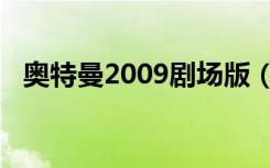 奥特曼2009剧场版（奥特曼2009剧场版）