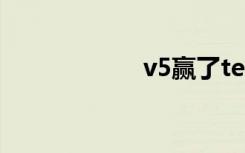 v5赢了tes（v5yy）