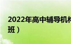 2022年高中辅导机构排名（有哪些好的培训班）