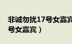 非诚勿扰17号女嘉宾爆灯视频（非诚勿扰17号女嘉宾）