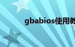 gbabios使用教程（gbabios）