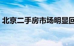 北京二手房市场明显回暖（北京二手显示器）