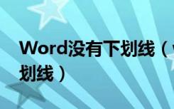 Word没有下划线（word没有内容怎么弄下划线）