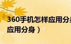 360手机怎样应用分身（360n7pro怎么创建应用分身）