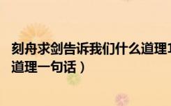 刻舟求剑告诉我们什么道理15个字（刻舟求剑告诉我们什么道理一句话）