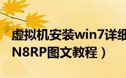 虚拟机安装win7详细教程（虚拟机下安装WIN8RP图文教程）