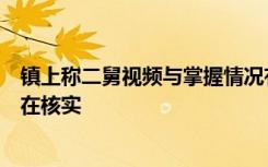 镇上称二舅视频与掌握情况有出入！“二舅”镇上干部：正在核实