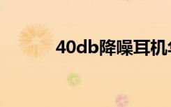 40db降噪耳机华强北（40db）