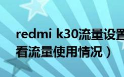 redmi k30流量设置（红米Redmik30怎么看流量使用情况）