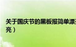 关于国庆节的黑板报简单漂亮（关于国庆节的黑板报简单漂亮）