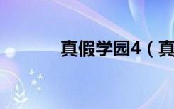 真假学园4（真假学园第三部）