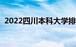 2022四川本科大学排名（本科院校排行榜）