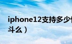 iphone12支持多少快充（iphone12支持北斗么）