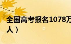 全国高考报名1078万人（2021高考报名多少人）