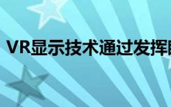 VR显示技术通过发挥眼睛的力量来挽救胃部