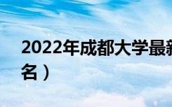 2022年成都大学最新排名（全国排名第449名）