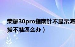 荣耀30pro指南针不显示海拔（华为mate30pro指南针海拔不准怎么办）