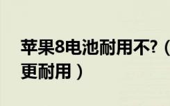 苹果8电池耐用不?（怎么使iPhone8的电池更耐用）